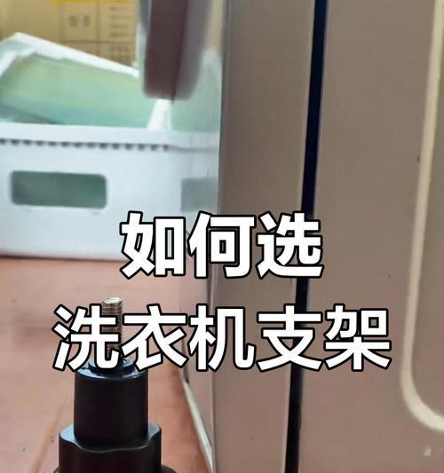 洗衣机支架材质选择标准是什么？