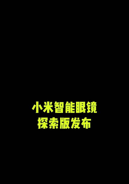 界环小米华为智能眼镜的选购技巧有哪些？