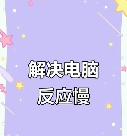 台式电脑视频卡顿反应慢的解决方法有哪些？