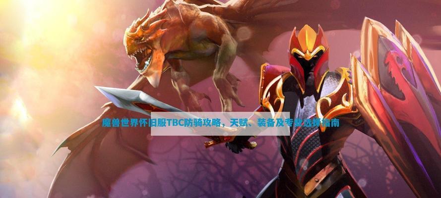 魔兽世界防骑副本练级效率如何？防骑副本练级的技巧是什么？