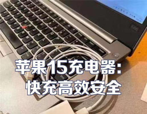 苹果15充电器线拆解方法是什么？拆开后如何安全重组？