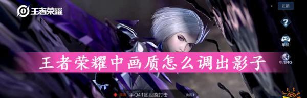 王者荣耀英雄影子出现条件是什么？