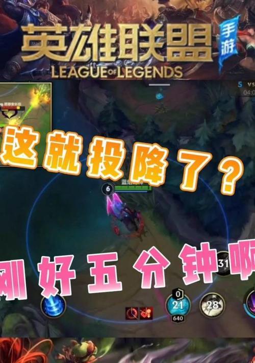 英雄联盟2分钟结束游戏输什么？如何在短时间内快速投降？