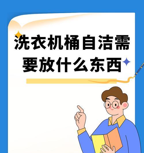 滚筒洗衣机自清洁功能如何使用？需要准备什么？
