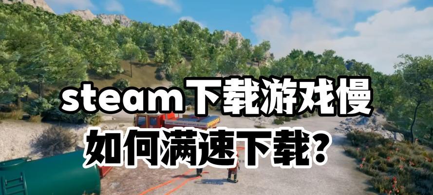 Steam移动硬盘下载慢怎么解决？提速方法有哪些？