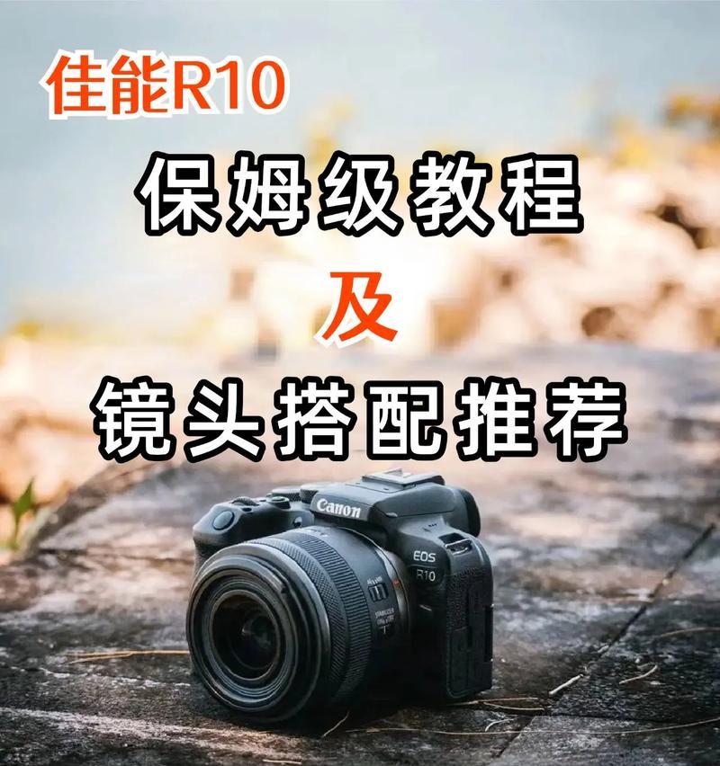 佳能r10的使用方法是什么？初学者如何快速掌握佳能r10？