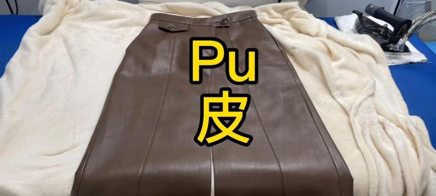 pu皮用洗衣机什么模式？如何清洗不损伤材质？