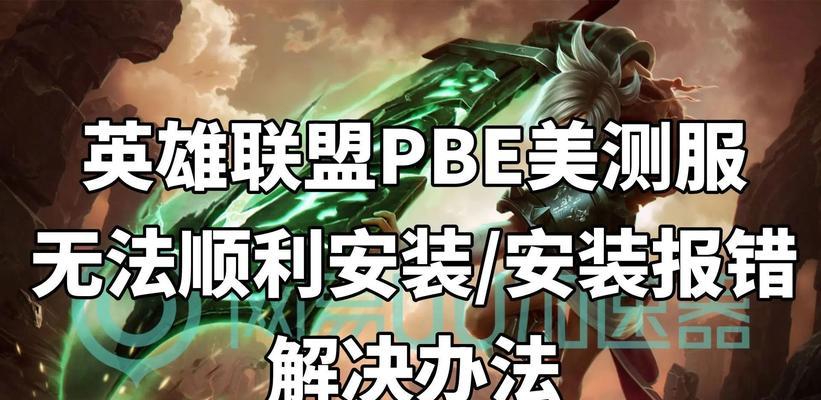 英雄联盟无法启动的解决方法是什么？