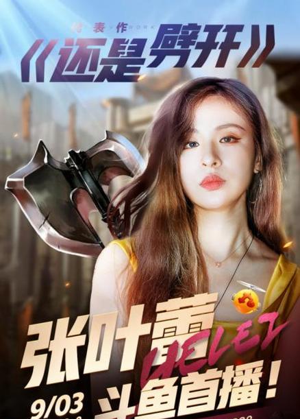 张叶蕾与英雄联盟的关联是什么？她对游戏有何影响？