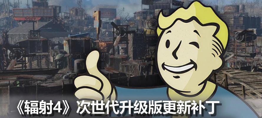 辐射4快速打补丁的方法是什么？
