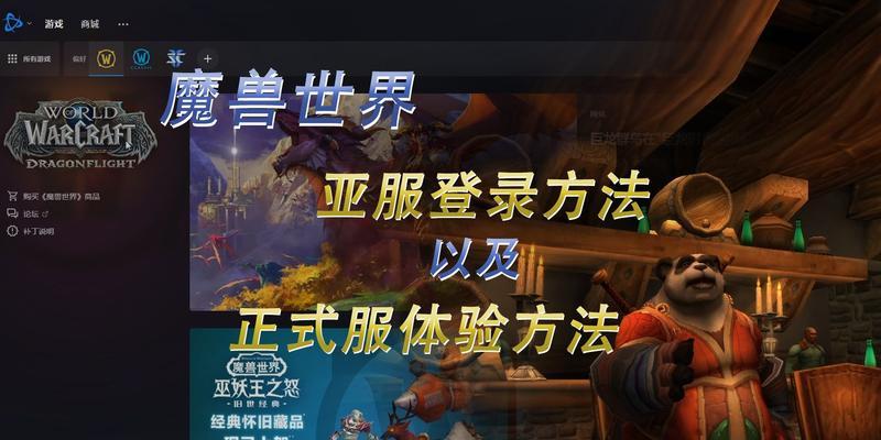 魔兽世界亚服简体版怎么下载？下载过程中需要注意什么？