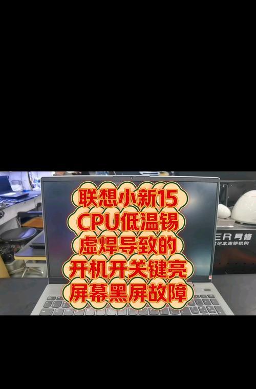 联想电脑小新蓝屏问题如何排查？有哪些解决步骤？
