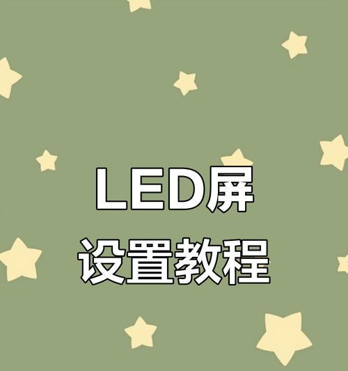 led显示屏的设置步骤是怎样的？