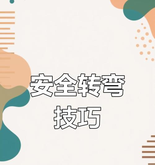 电瓶车路口拐弯技巧是什么？如何安全转弯？