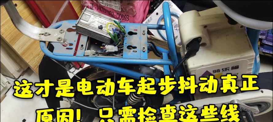 电瓶车抖动问题如何解决？