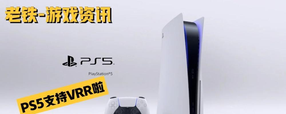 辐射4在ps5上如何设置？