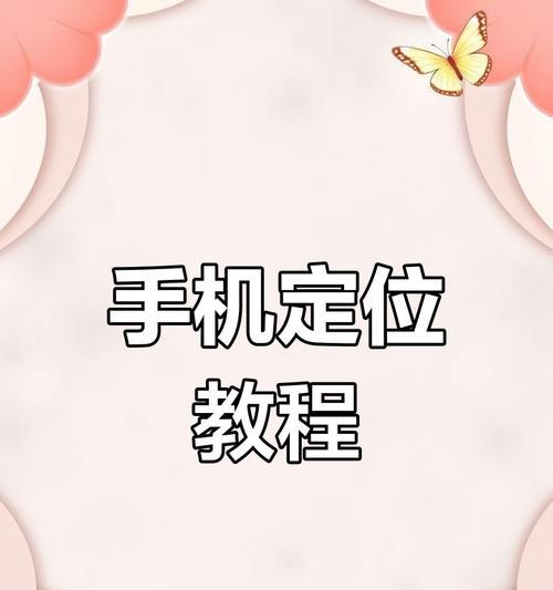 手机如何开启定位苹果？开启定位的步骤是什么？