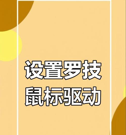 罗技鼠标驱动损坏如何修复？有无快速解决方案？