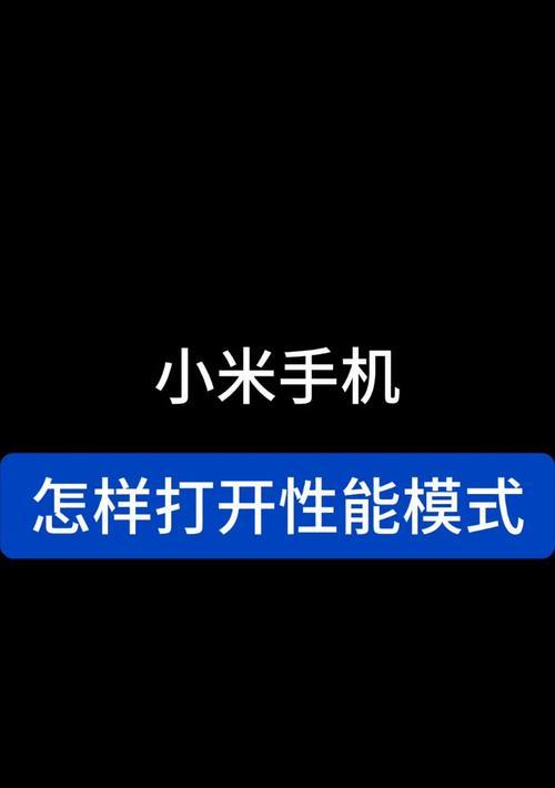 小米手机0tg功能如何打开？需要满足什么条件？