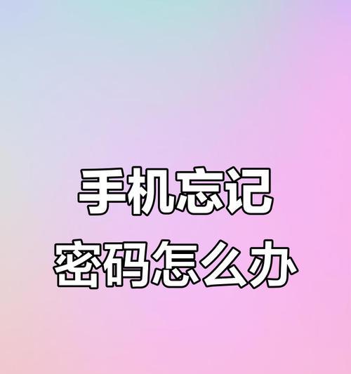 锁住如何解锁苹果手机？忘记密码的解决方案有哪些？