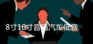 新车如何快速连接蓝牙音箱？操作步骤和常见问题解答？