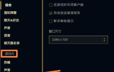 英雄联盟游戏怎么设置？新手如何调整游戏设置以提升体验？