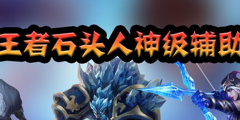 英雄联盟中石头怪以前的外观是怎样的？