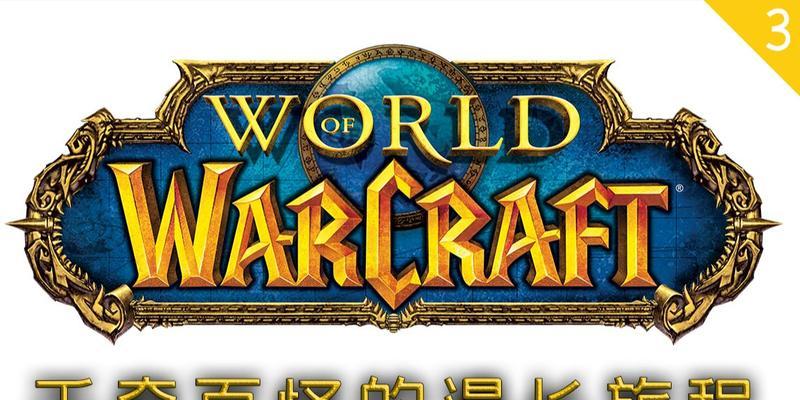 新手如何开始魔兽世界的旅程？
