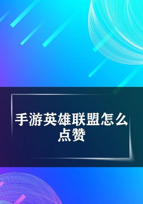 英雄联盟队友点赞功能是什么？点赞后有什么效果？