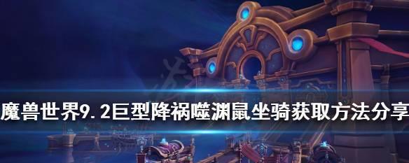 魔兽世界中水黾坐骑如何获得？获取条件是什么？