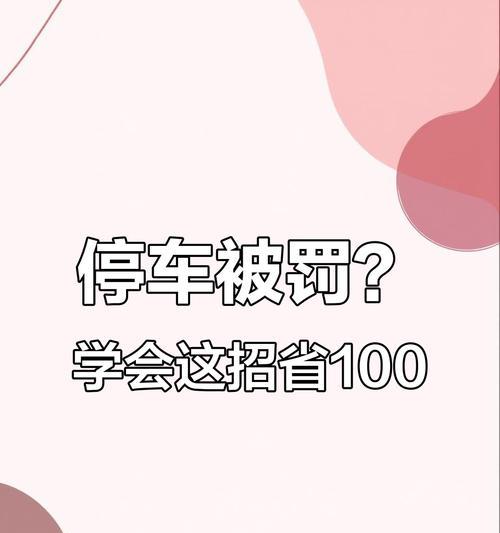 违停车辆会受到什么惩罚？如何避免汽车违停的罚款？