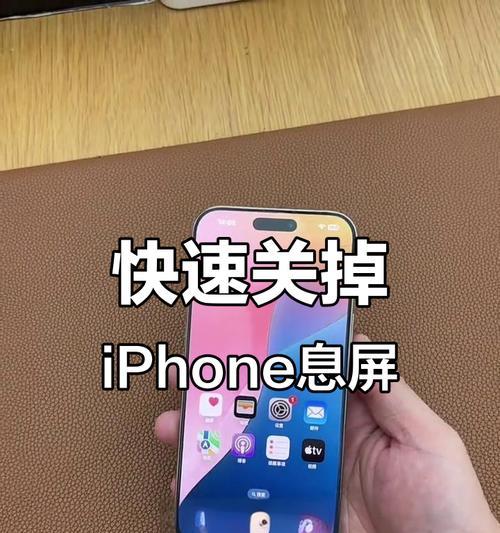 iPhone翻盖息屏功能如何开启？设置步骤是什么？