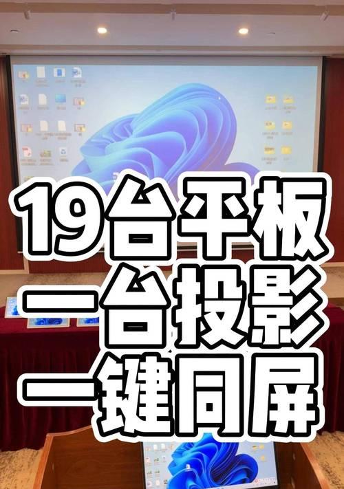 电脑与投影机如何实现投屏？投屏过程中可能遇到哪些问题？