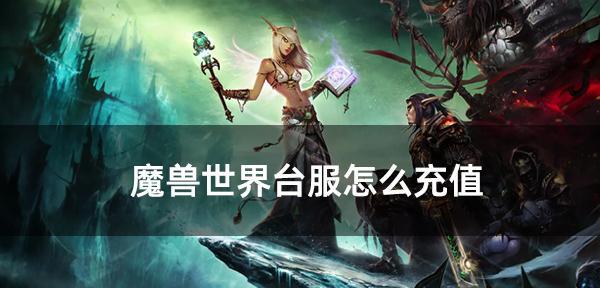 台服魔兽世界插件的使用方法是什么？