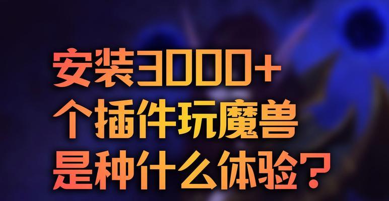 台服魔兽世界插件的使用方法是什么？
