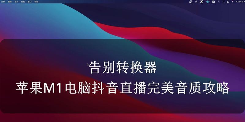 苹果转换器直播设置步骤？直播中常见问题如何解决？