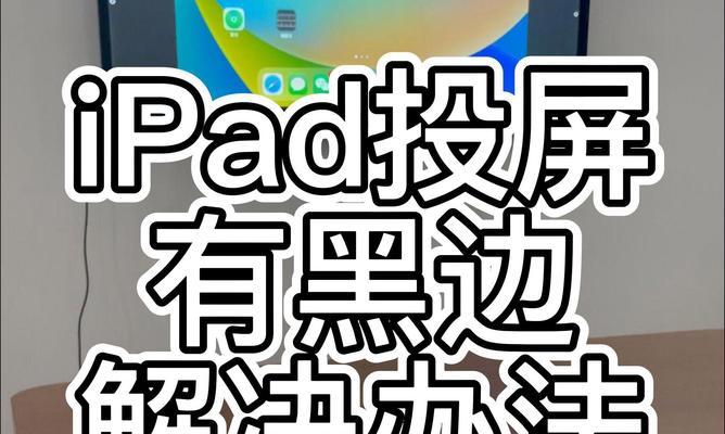 投屏成功有哪些标志？如何快速确认投屏状态？