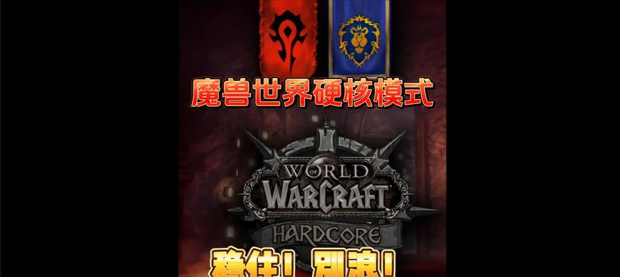 怎么去硬核魔兽的世界模式？开启世界模式的条件和方法是什么？