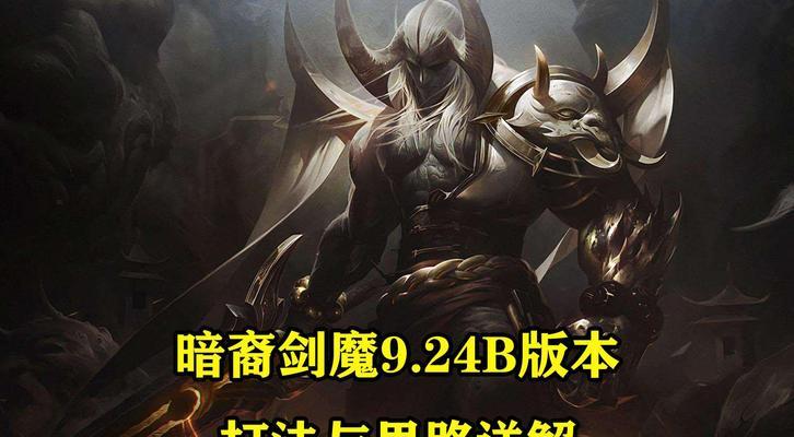 英雄联盟暗裔剑魔上路推荐出装是什么？有何技巧？