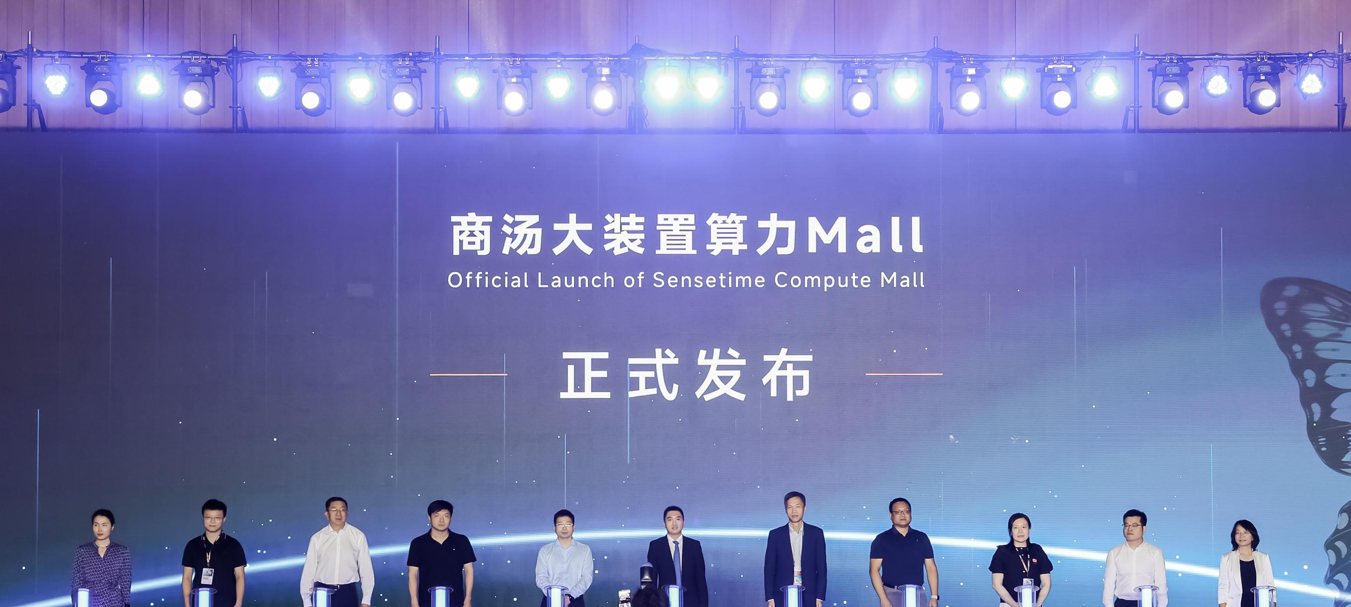 联合十余家国产生态，商汤大装置发布「算力 Mall」，打造算力超级市场