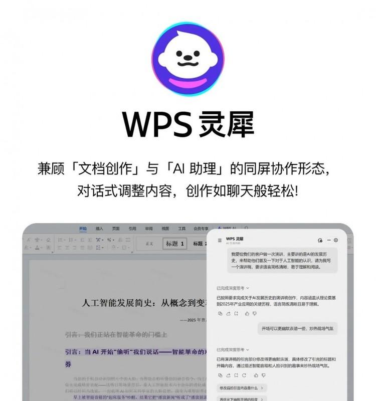 金山办公×火山引擎：原生Office办公智能体「WPS灵犀」来了！