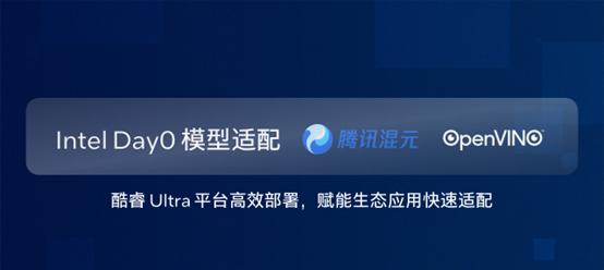 硬件与应用同频共振，英特尔Day 0适配腾讯开源混元大模型