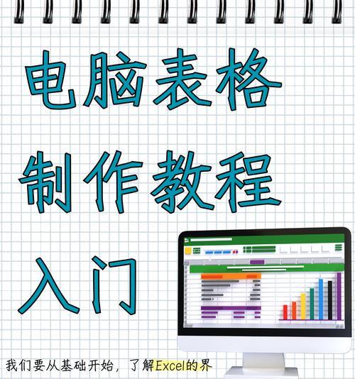 新手如何轻松制作表格（详细步骤教你快速掌握表格制作技能）
