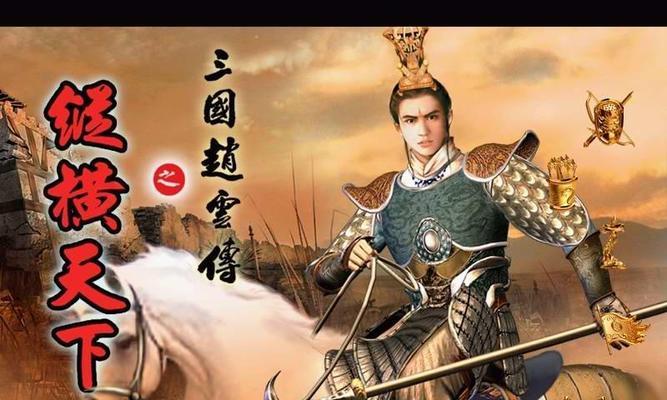 三国赵云传之纵横天下攻略大全（玩转三国策略）