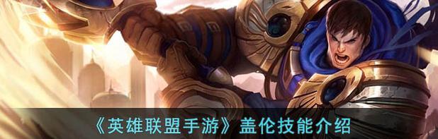 LOL盖伦技能介绍大全——传奇德玛西亚将军的必杀技（细数盖伦的5个技能）