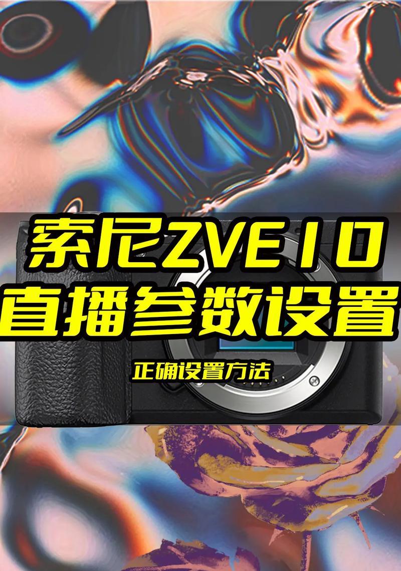 索尼相机在企业微信直播中如何使用？设置方法是什么？