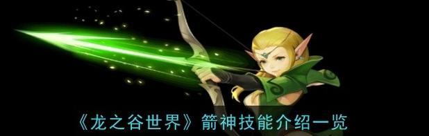 龙之谷2箭神技能搭配推荐（打造最强箭神）