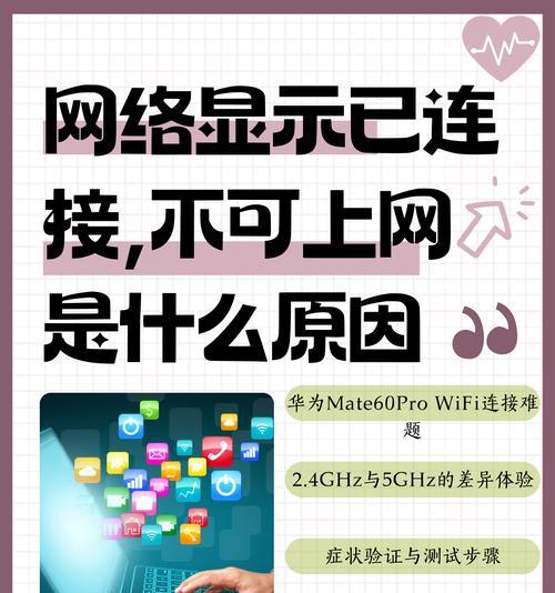 网络连接正常却无法上网（掌握这些技巧）