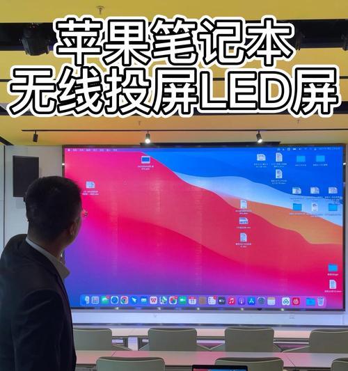 如何打开Mac无线投屏（简单易学的步骤教程）