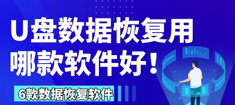 免费U盘数据恢复软件推荐（不想花钱）